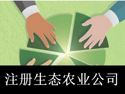 最新廈門生態(tài)農(nóng)業(yè)公司注冊流程