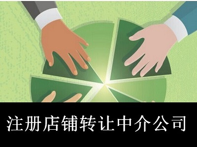 注冊店鋪轉讓中介公司-提供公司注冊流程和費用與條件及資料