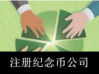 紀念幣公司的注冊流程