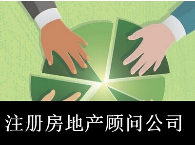 最新廈門房地產(chǎn)顧問公司注冊流程