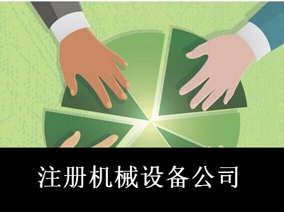 注冊機械設備公司-提供公司注冊流程和費用與條件及資料