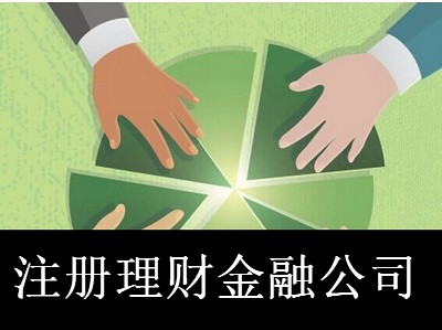 最新廈門理財金融公司注冊流程