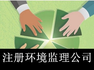 最新廈門環(huán)境監(jiān)理公司注冊流程