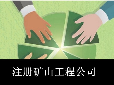 注冊礦山工程公司-提供公司注冊流程和費用與條件及資料