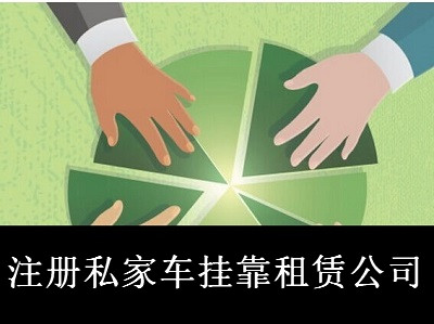 最新廈門私家車掛靠租賃公司注冊流程