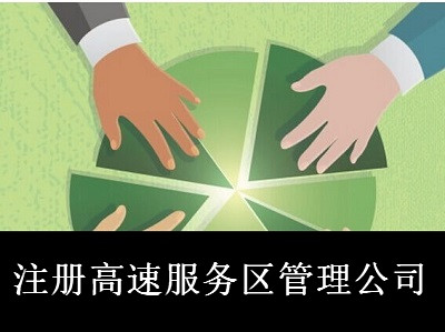 最新廈門高速服務區管理公司注冊流程