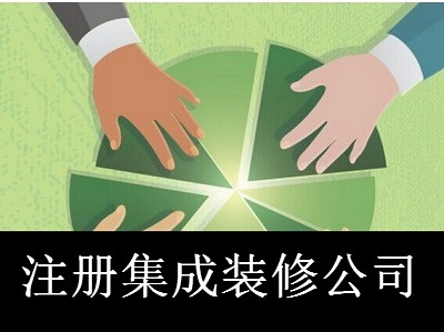 最新廈門集成裝修公司注冊流程