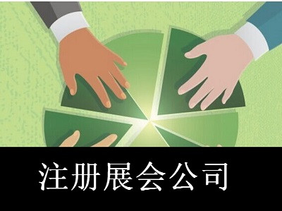 最新廈門展會公司注冊流程