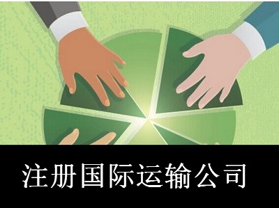最新廈門國際運輸公司注冊流程