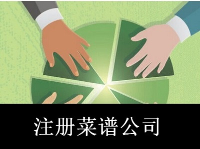 最新廈門菜譜公司注冊(cè)流程