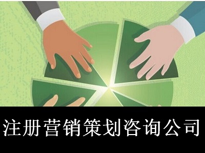 最新廈門營(yíng)銷策劃咨詢公司注冊(cè)流程