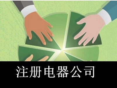 最新廈門電器公司注冊流程