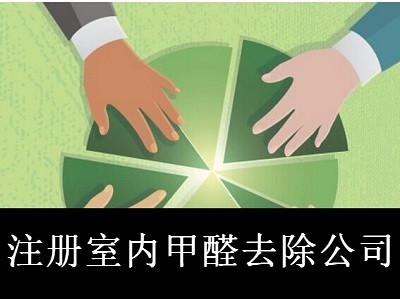 最新廈門室內(nèi)甲醛去除公司注冊流程