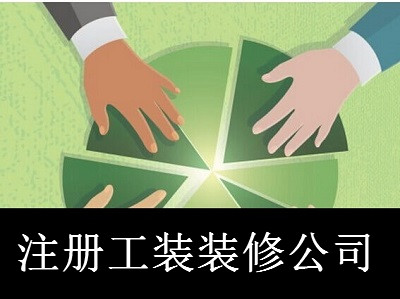 最新廈門工裝裝修公司注冊流程