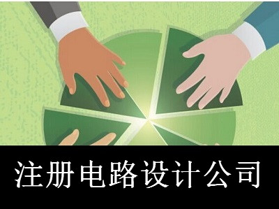 注冊電路設計公司-提供公司注冊流程和費用與條件及資料