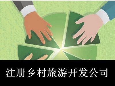 注冊鄉村旅游開發公司-提供公司注冊流程和費用與條件及資料