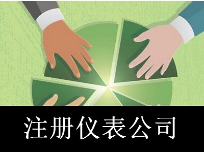 最新廈門儀表公司注冊流程