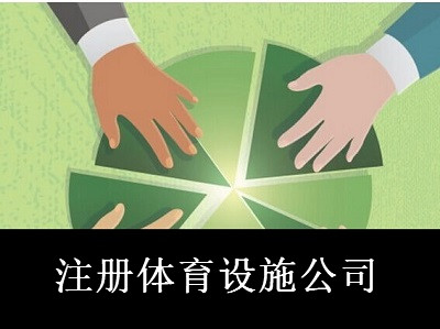 最新廈門體育設施公司注冊流程