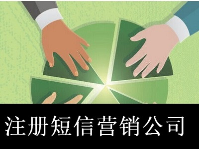 最新廈門短信營銷公司注冊流程