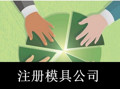 最新廈門模具公司注冊流程