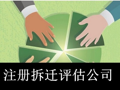 最新廈門拆遷評(píng)估公司注冊(cè)流程