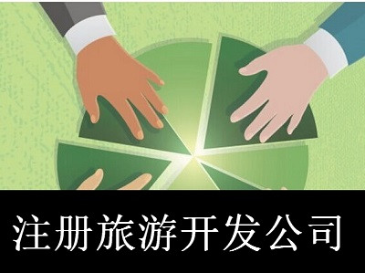 最新廈門旅游開發公司注冊流程