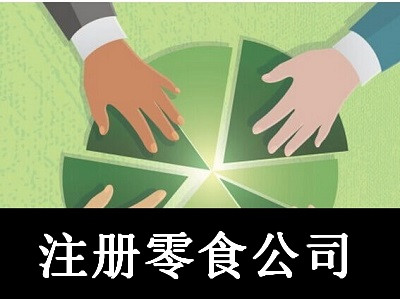 最新廈門零食公司注冊流程