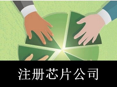 注冊芯片公司-提供公司注冊流程和費用與條件及資料