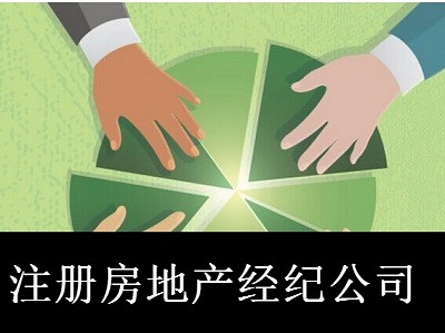 注冊房地產經紀公司