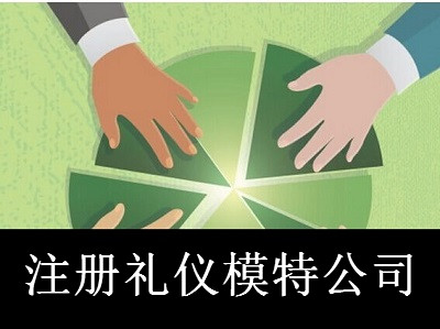 最新廈門禮儀模特公司注冊流程