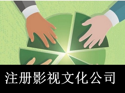 注冊(cè)影視文化公司-提供公司注冊(cè)流程和費(fèi)用與條件及資料