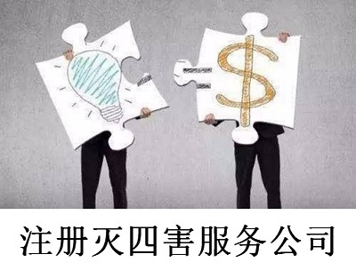 最新廈門滅四害服務公司注冊流程