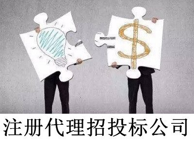 注冊代理招投標公司-提供公司注冊流程和費用與條件及資料