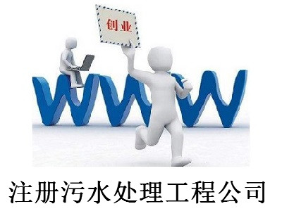 最新廈門污水處理工程公司注冊流程