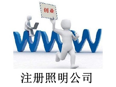 最新廈門照明公司注冊流程