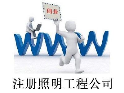 最新廈門照明工程公司注冊流程