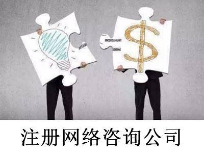 注冊網絡咨詢公司-提供公司注冊流程和費用與條件及資料