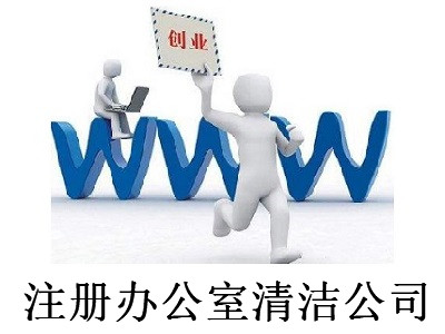 最新廈門辦公室清潔公司注冊流程