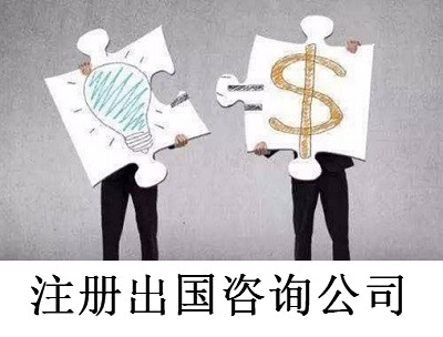 最新廈門出國咨詢公司注冊流程