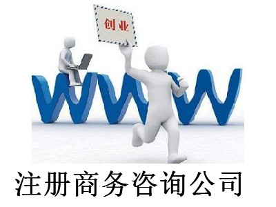最新廈門商務咨詢公司注冊流程