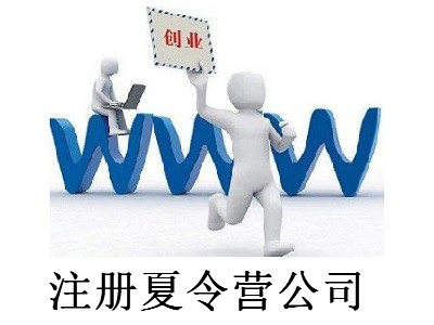注冊(cè)夏令營(yíng)公司