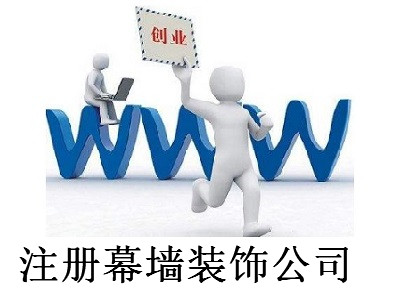 最新廈門幕墻裝飾公司注冊流程