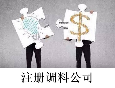 注冊調(diào)料公司