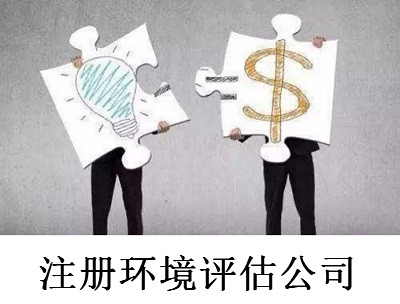 最新廈門環(huán)境評(píng)估公司注冊(cè)流程