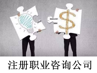 注冊(cè)職業(yè)咨詢公司-提供公司注冊(cè)流程和費(fèi)用與條件及資料