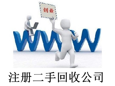 最新廈門二手回收公司注冊流程