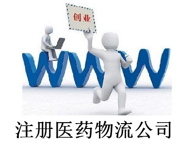 最新廈門醫藥物流公司注冊流程