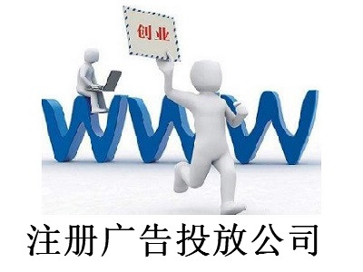 最新廈門廣告投放公司注冊流程