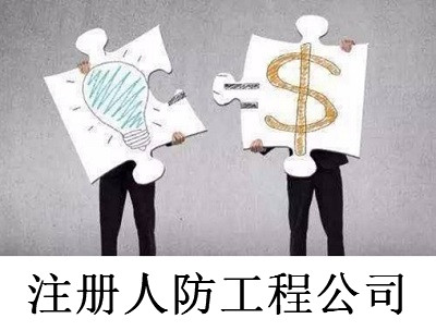 最新廈門人防工程公司注冊流程