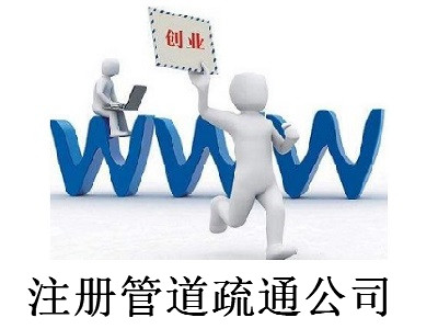 注冊管道疏通公司-提供公司注冊流程和費用與條件及資料